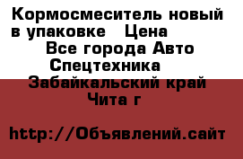 Кормосмеситель новый в упаковке › Цена ­ 580 000 - Все города Авто » Спецтехника   . Забайкальский край,Чита г.